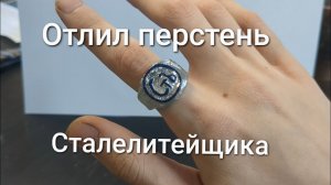 #Отливка из металла своими руками. Перстень Сталелитейщика 💥