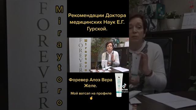 желе алоэ форевер от профессора..+79133708740ватсап #женскиеболезни #эрозия