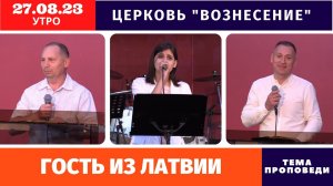 Утреннее Богослужение - 27.08.2023