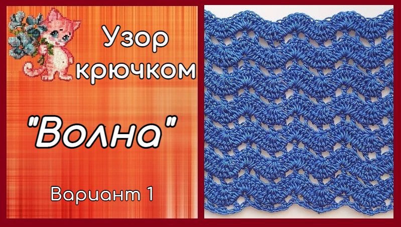 Ажурный узор крючком "Волна"