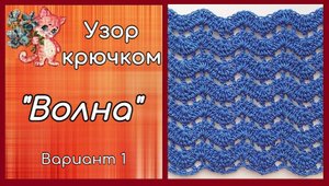 Ажурный узор крючком "Волна"