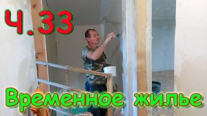 25 Переезд. Временное жилье. Ч.33. Ремонт в доме. Коридор. (08.24г.)