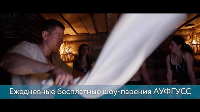 Банное шоу по немецкому ауфгусс-парению на термальном курорте "ЛетоЛето"