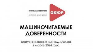 Машиночитаемые доверенности (МЧД)  обмен опытом ОКЮР от 21 марта 2024