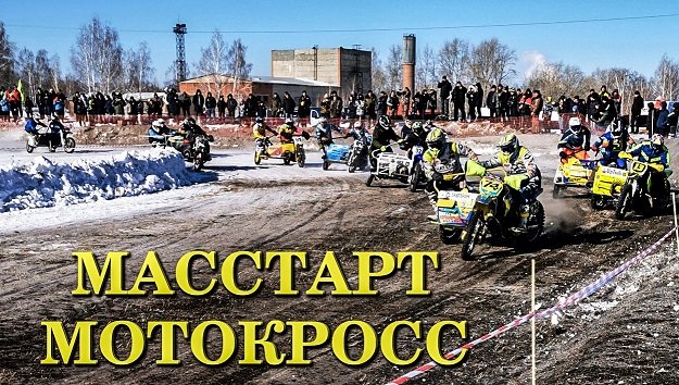 Мотокросс Масстарт г. Богданович.mp4