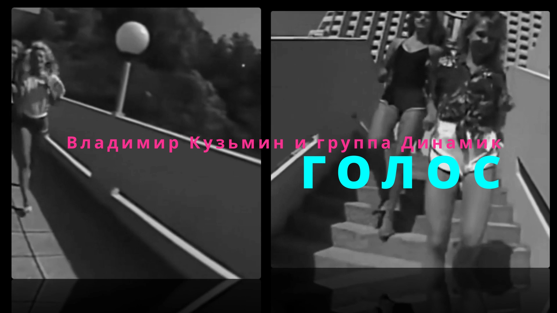 Владимир Кузьмин и группа "Динамик", "Голос", кавер смотреть онлайн