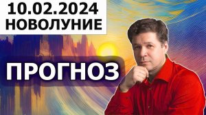 Новолуние 10 февраля 2024, астрогеопрогноз, гороскоп, проекции планет в лунном месяце