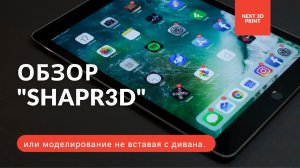 Обзор "Shapr3D", или моделирование не вставая с дивана.