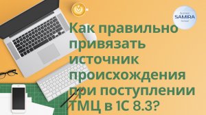 Как правильно привязать источник происхождения при поступлении ТМЦ ?