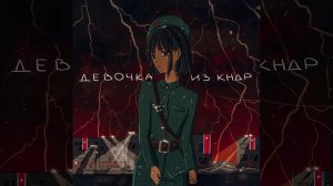 CHERNOVSKY - ДЕВОЧКА ИЗ КНДР