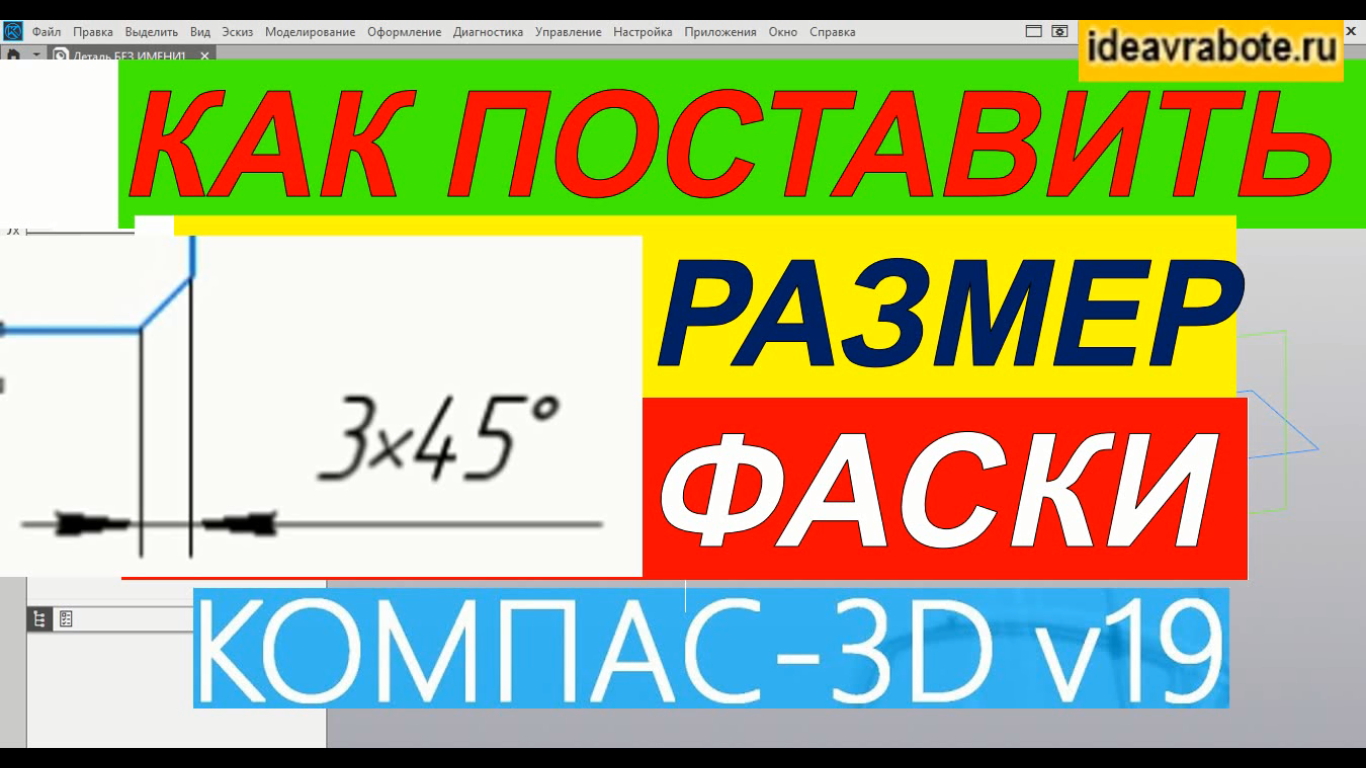 Как поставить размер фаски на чертеже в компасе