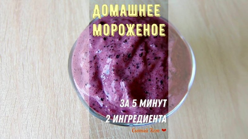 Домашнее мороженое за 5 минут. Два ингредиента. Десерт по мотивам сорбета