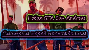 НОВАЯ GTA SAN ANDREAS ✔ СТОИТ ЛИ ИГРАТЬ