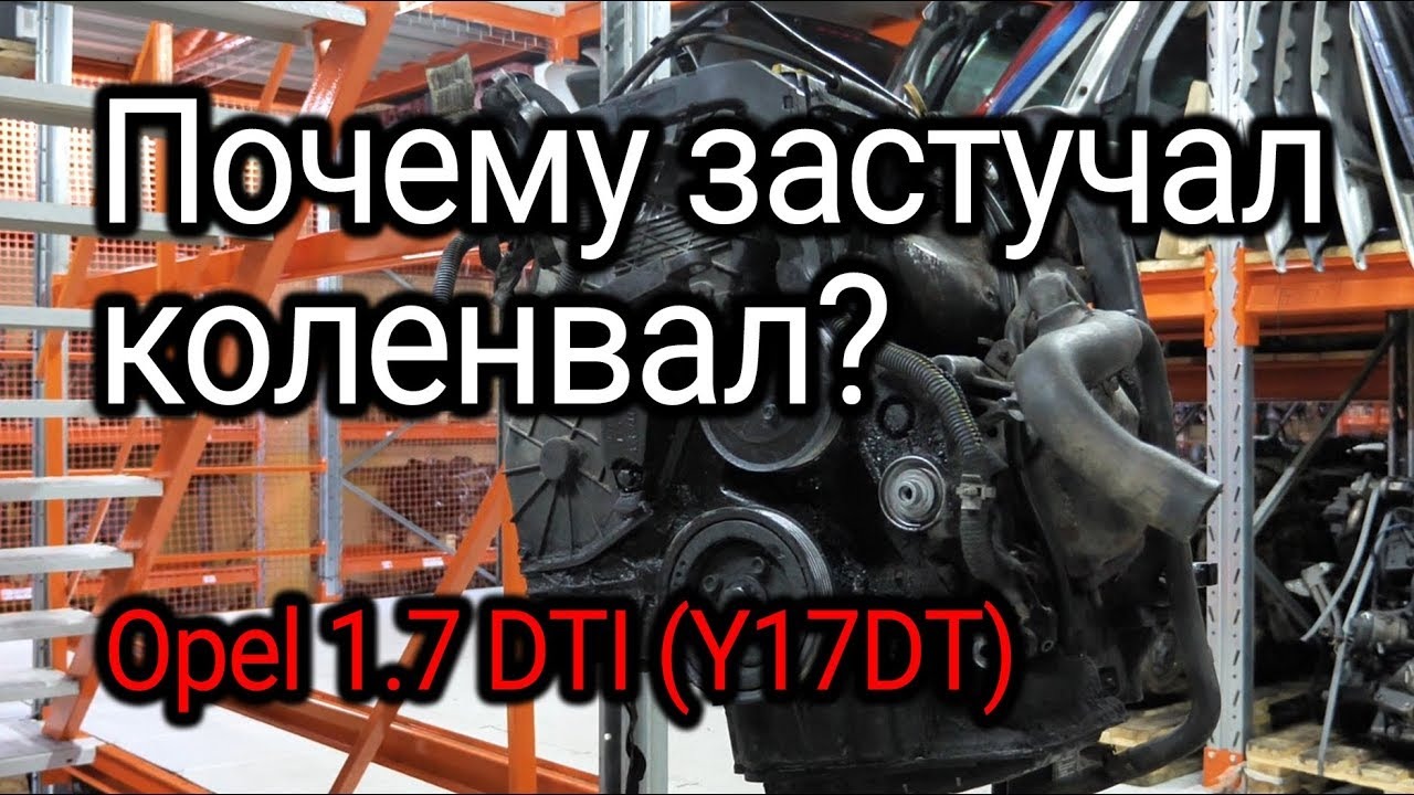 Почему стучит коленвал на двигателе Opel 1.7 DTI (Y17DT)?