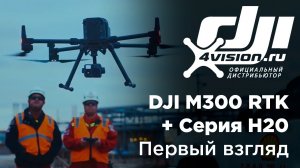 DJI Matrice 300 RTK и камеры  Zenmuse H20. Первый взгляд (на русском).mp4