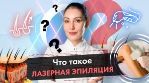 Что такое лазерная эпиляция? Принцип действия лазерной эпиляции LASERTECH