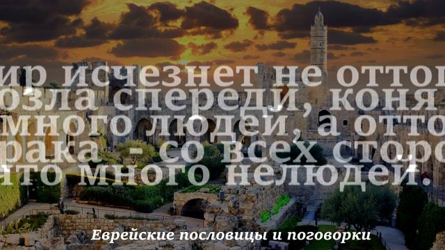 Еврейские пословицы и поговорки. смотреть онлайн