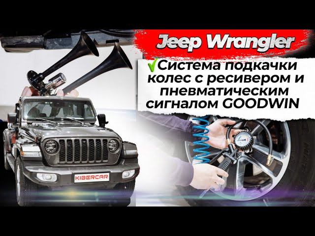 Система подкачки колес с ресивером и пневматическим сигналом GOODWIN на Jeep Wrangler