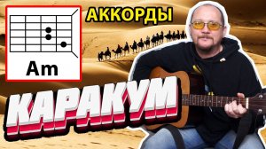 КАРАКУМ - ГРУППА _КРУГ_ (ПРОСТАЯ ПЕСНЯ НА ГИТАРЕ) АККОРДЫ БЕЗ БАРРЭ + БОЙ (КАК ИГРАТЬ) COVER