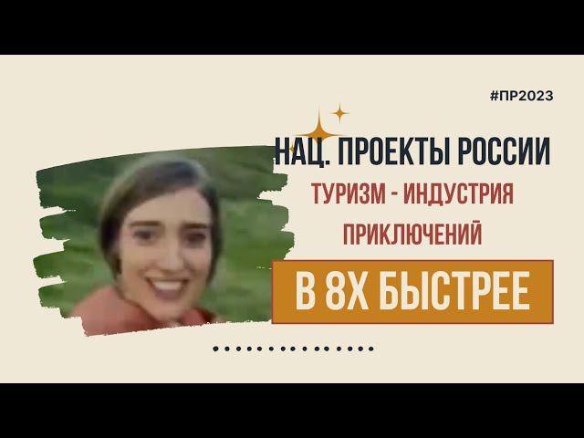 Национальные проекты России — «Туризм - индустрия приключений» в 8х быстрее | PRO Рекламу смотреть онлайн