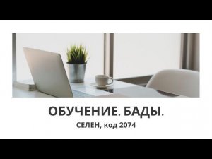 Селен, код 2074 #ersag #эрсаг #Бады