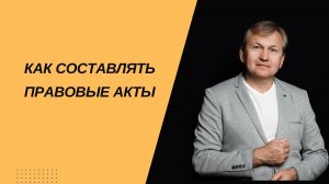 Как составлять правовые акты