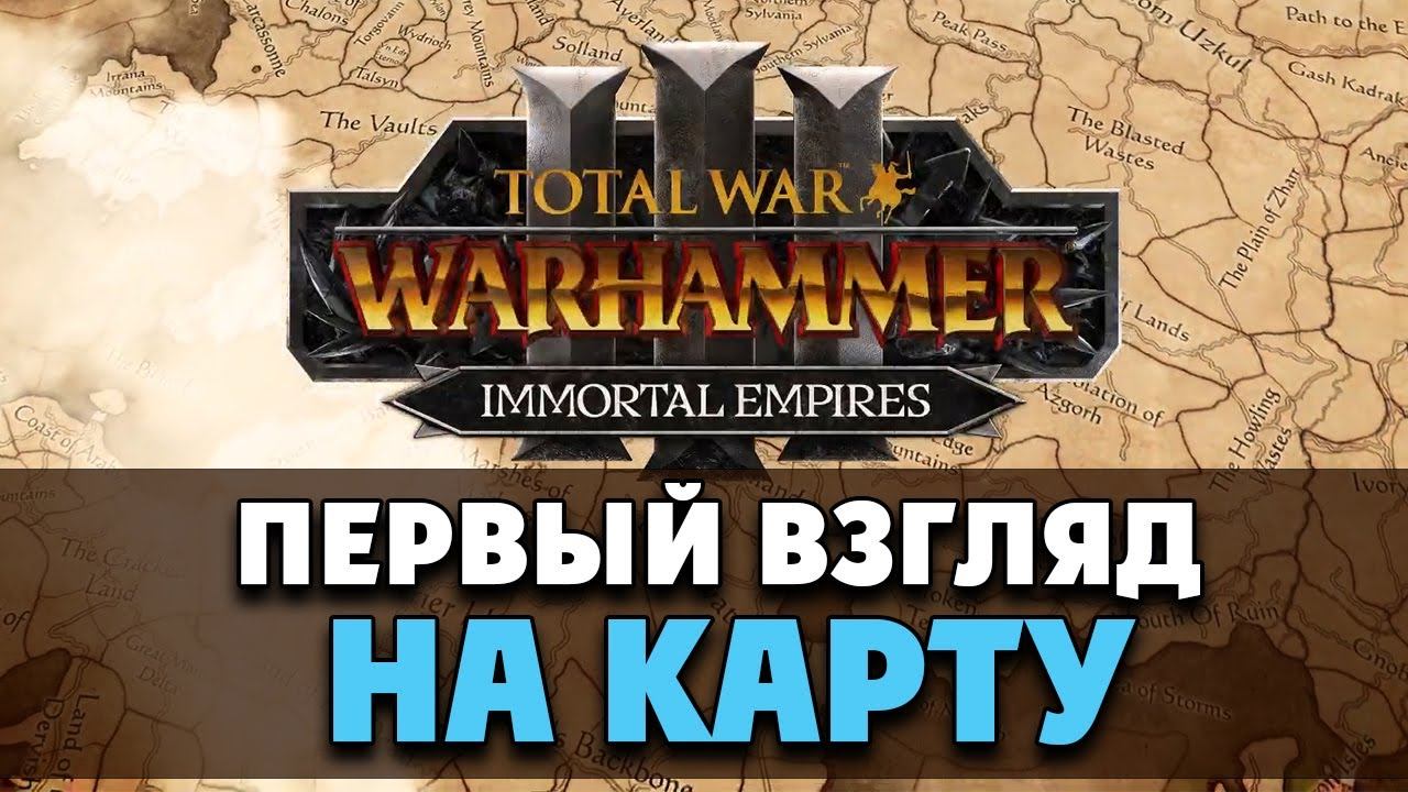 Total war warhammer 3 карта кампании