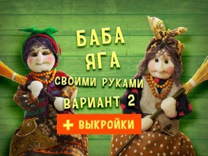 Баба Яга своими руками, вариант 2. Как сшить бабу Ягу легко и просто!