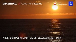 Аксёнов: над Крымом сбили два беспилотника