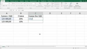 Как в экселе посчитать сумму без НДС