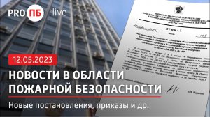 «PRO ПБ Live» 12.05.2023. Новости в области пожарной безопасности