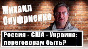 Михаил Онуфриенко рассказал, где и когда начнется контрнаступление ВСУ