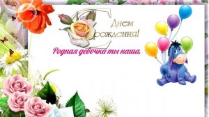 Нежное поздравление для девочки с Днем Рождения