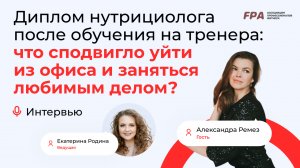 Про обучение на нутрициолога и смену деятельности | Интервью с выпускницей FPA Александрой Ремез