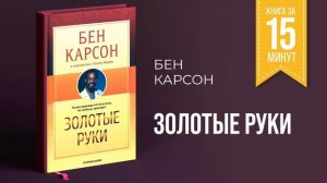 Золотые руки (Бен Карсон) || Книга за 15 минут