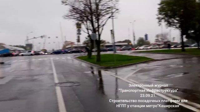 Строительство посадочных платформ НГПТ у станции метро "Каширская" .23.09.21. смотреть онлайн