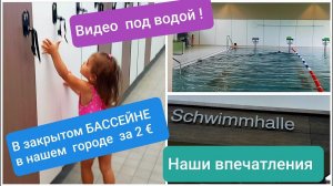 Schwimmhalle. В закрытом бассейне в нашем городе за 2 евро. Видео под водой! Наши впечатления.