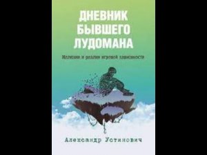 Лудоман и долги. Экспертное мнение Лудомана Вулканыча. #лудомания #игроваязависимость #игромания