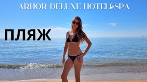 СУПЕР! ПЛЯЖ отеля ARNOR DELUXE HOTEL & SPA 5*/КАКИЕ ПЛЮСЫ нашли?/Едем на ПАЗике/Сиде/Турция