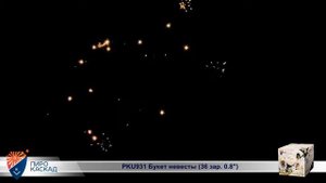 Батарея салютов Букет Невесты (36/0,8) РКU931
