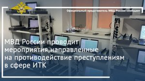 МВД России проводит мероприятия,направленные на противодействие преступлениям в сфере ИТК