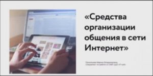 Видеолекция Средства организации общения в сети интернет