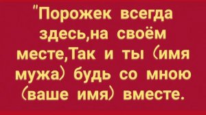 281.ЗАГОВОР ДЛЯ ВЫЗОВА МУЖА ДОМОЙ