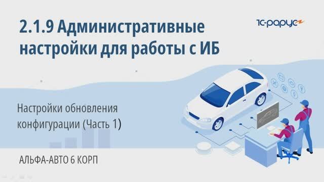 2-1-9 Альфа-Авто. Административные настройки для работы с ИБ. Настройки обновления ИБ (Часть 1)