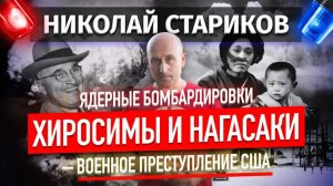 Ядерные бомбардировки Хиросимы и Нагасаки – военное преступление США