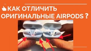 ? КАК ОТЛИЧИТЬ ОРИГИНАЛЬНЫЕ AIRPODS? Как отличить подделку airpods pro от подделки