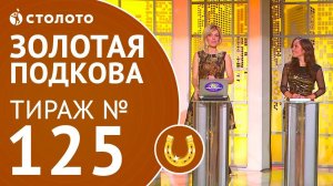 Столото представляет | Золотая подкова тираж №125 от 21.01.18