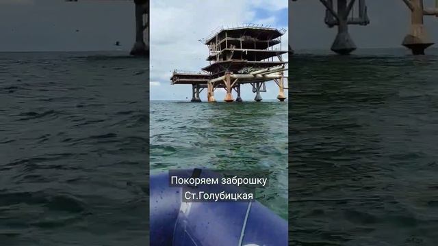 Приплыли к нефтевышке #голубицкая #море #анапа #кубань #отдыхнаморе