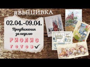 82. Продвижения за неделю | Риолис - план на апрель выполнен! | Вышивка крестом