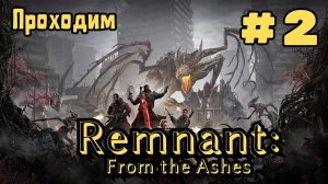 Уютный ламповый стрим. Remnant: From the Ashes